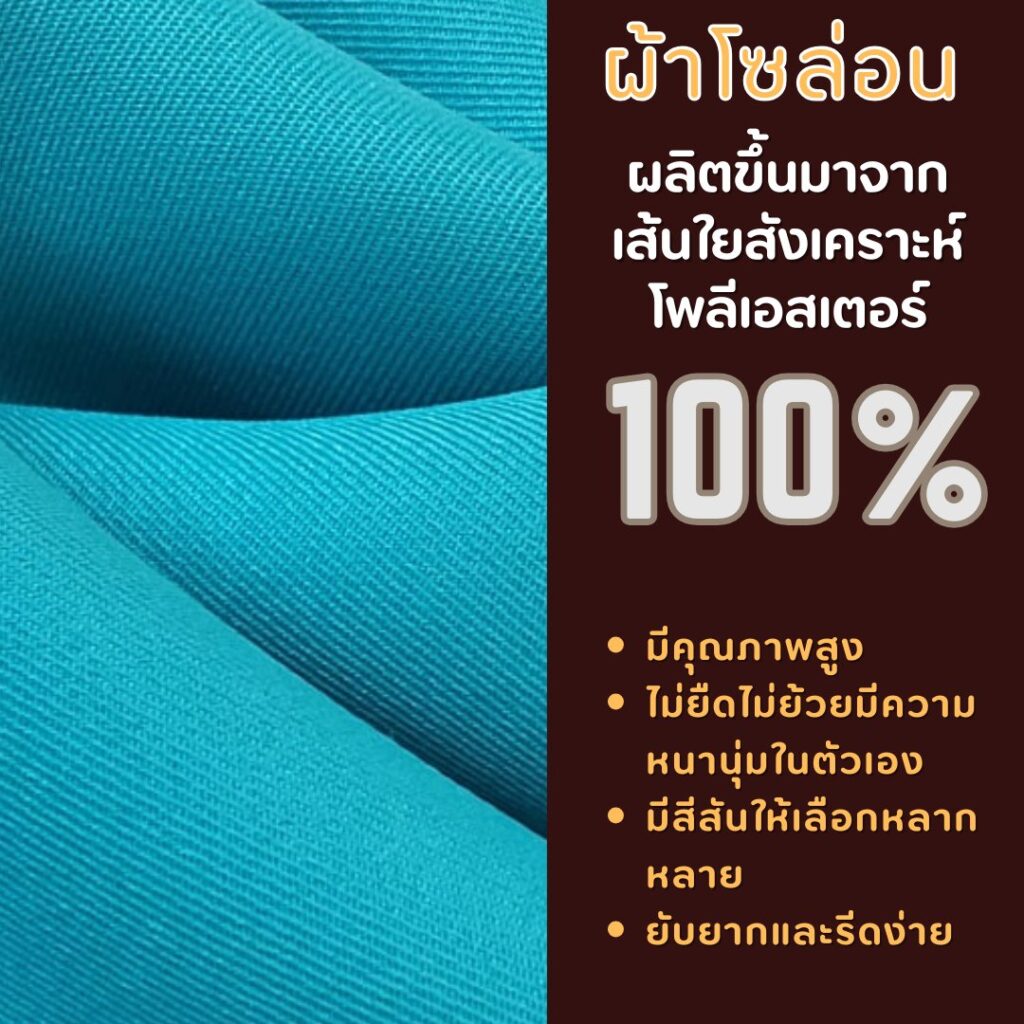 ผ้าโซล่อน