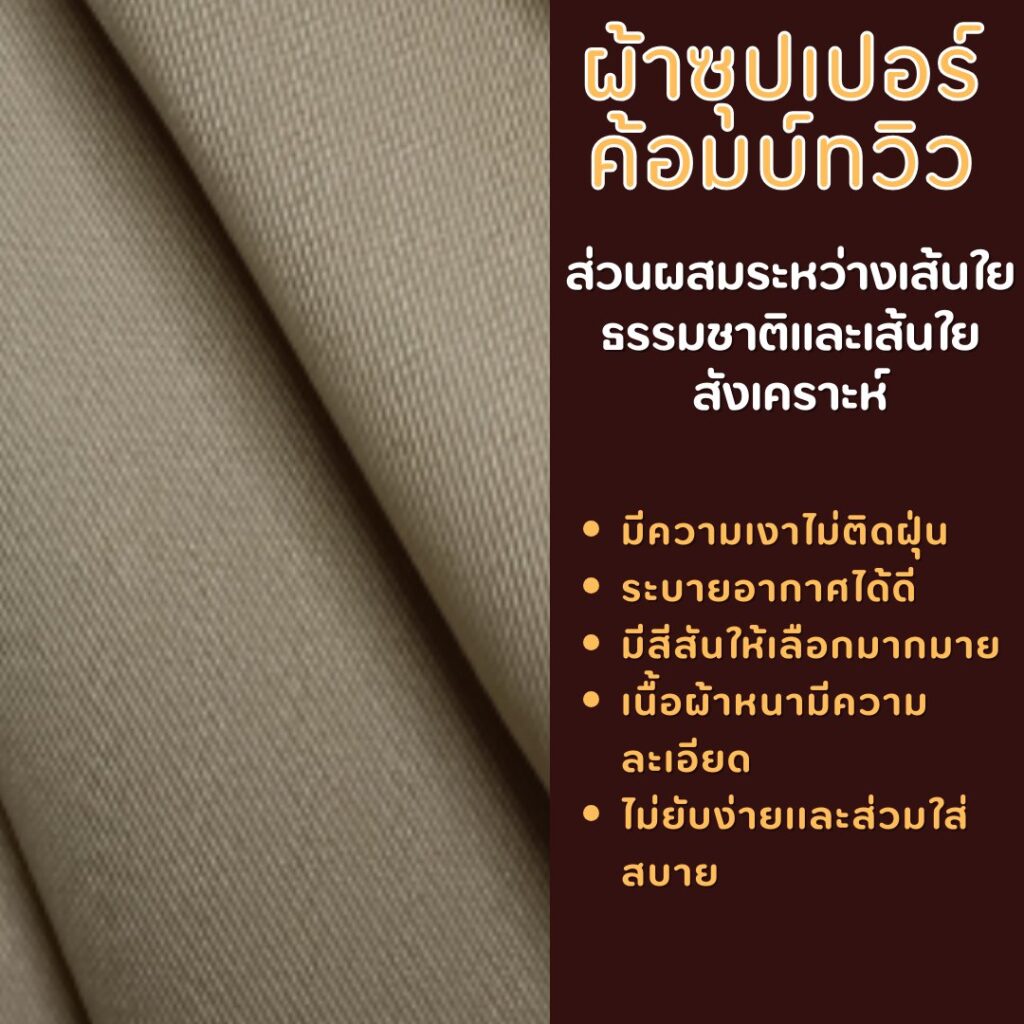 ผ้าซุปเปอร์ค้อมบ์ทวิว