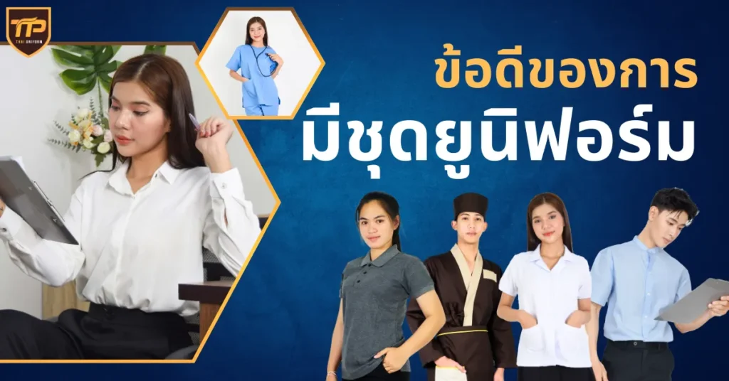 ข้อดีของการมีชุดยูนิฟอร์มในบริษัท