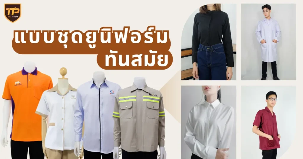 แบบชุดยูนิฟอร์มทันสมัย