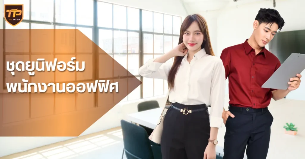 ชุดยูนิฟอร์มพนักงานออฟฟิศ