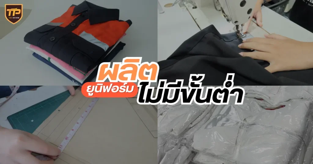 ผลิตชุดยูนิฟอร์มไม่มีขั้นต่ำ