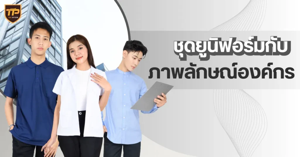 ชุดยูนิฟอร์มกับภาพลักษณ์องค์กร