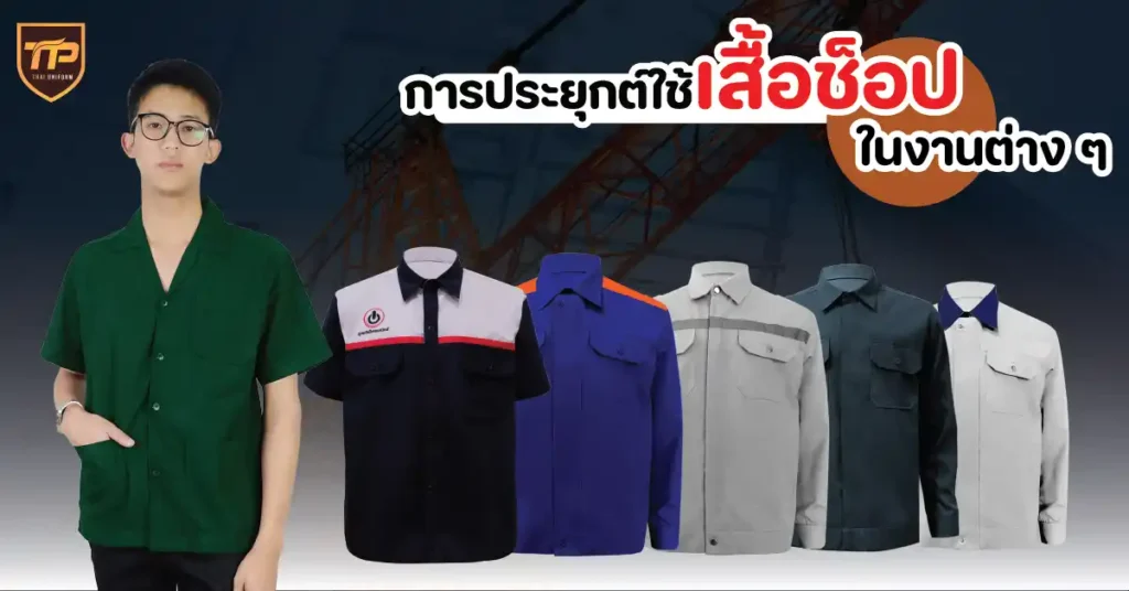 การประยุกต์ใช้เสื้อช็อปในงานต่าง ๆ