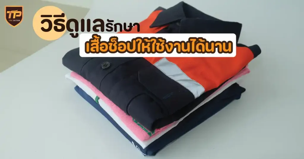วิธีดูแลรักษาเสื้อช็อปให้ใช้งานได้นาน