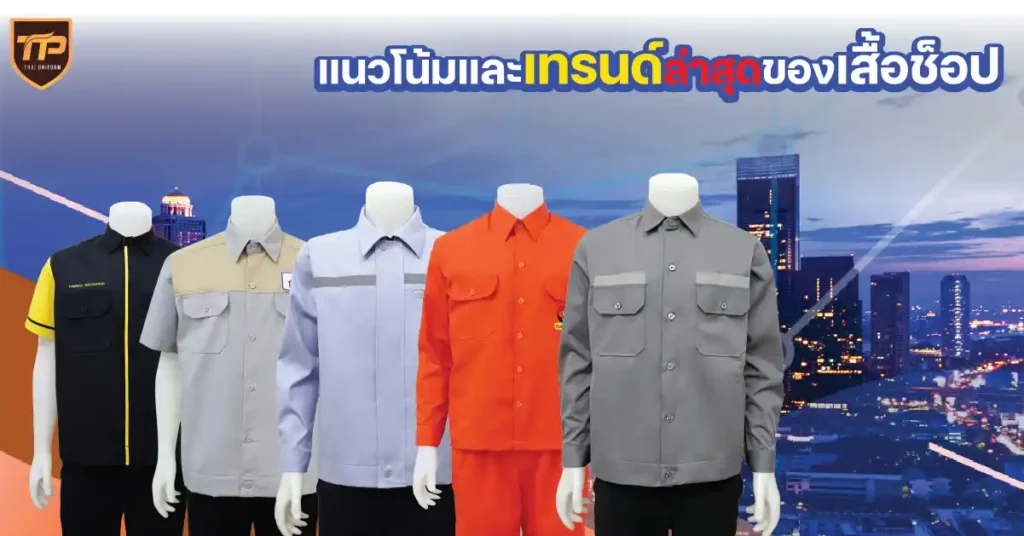แนวโน้มและเทรนด์ล่าสุดของเสื้อช็อป