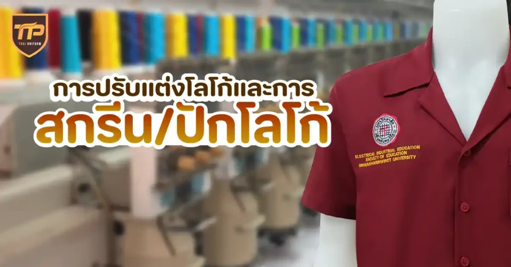 การปรับแต่งโลโก้และการสกรีน/ปักโลโก้