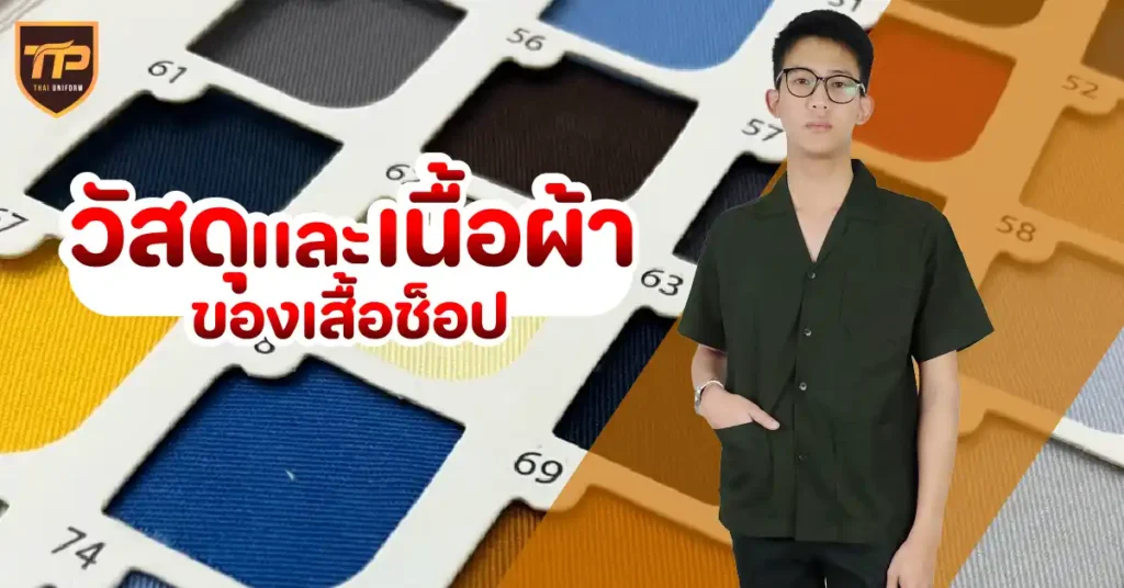 วัสดุและเนื้อผ้าของเสื้อช็อป