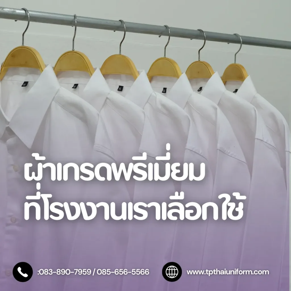 ผ้าเกรดพรีเมี่ยม