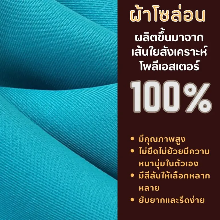 ผ้าโซล่อน