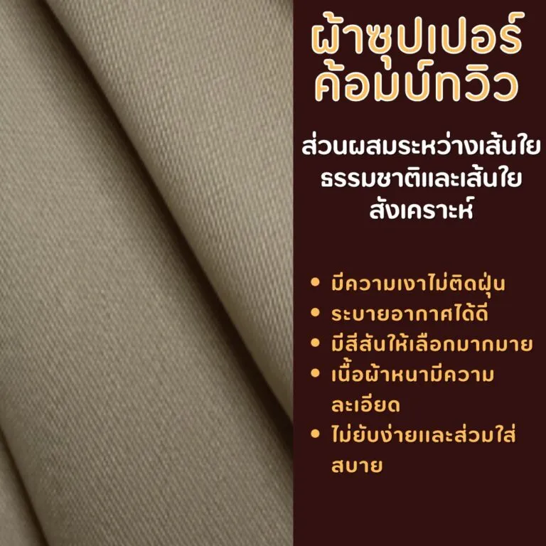 ผ้าซุปเปอร์ค้อมบ์ทวิว