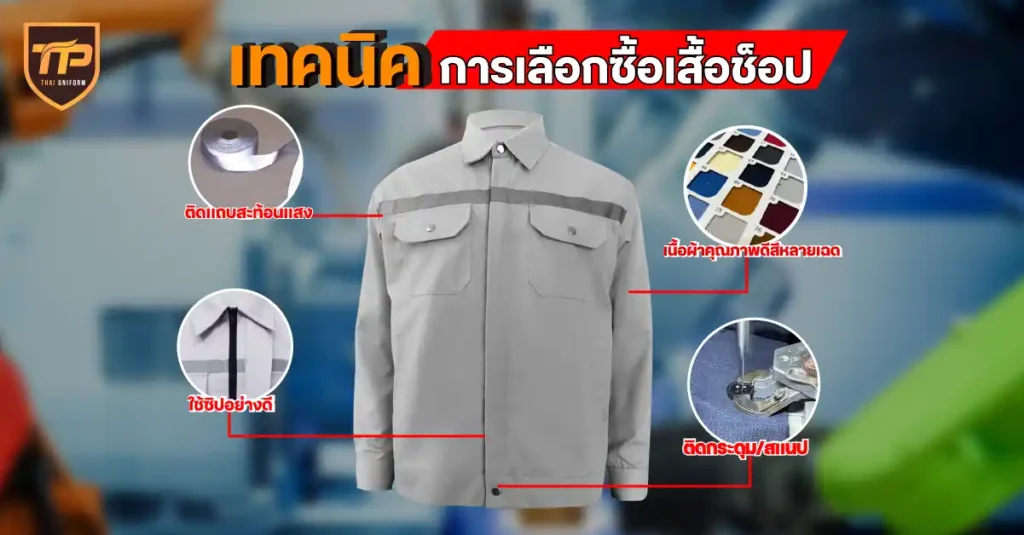 เทคนิคการเลือกซื้อเสื้อช็อป