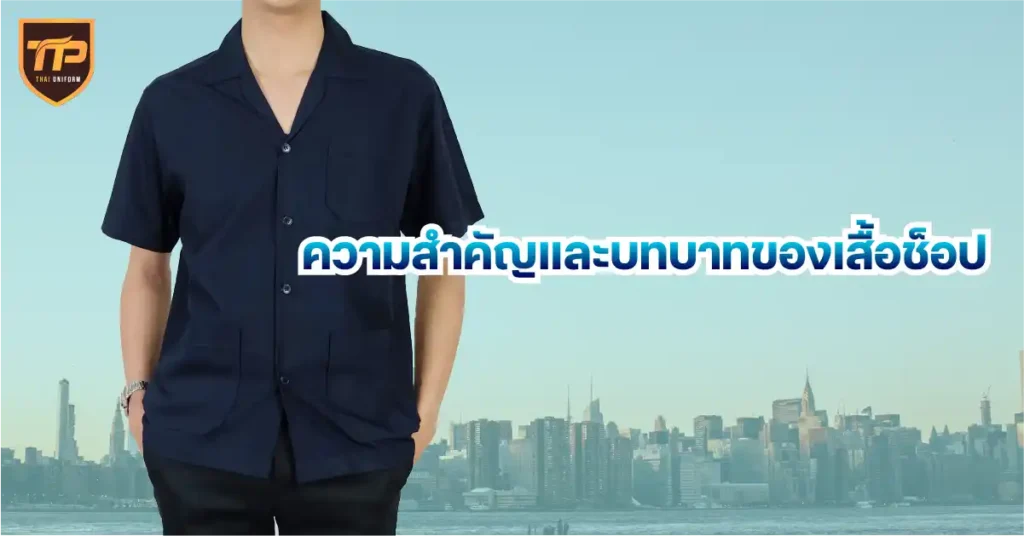 ความสำคัญและบทบาทของเสื้อช็อป