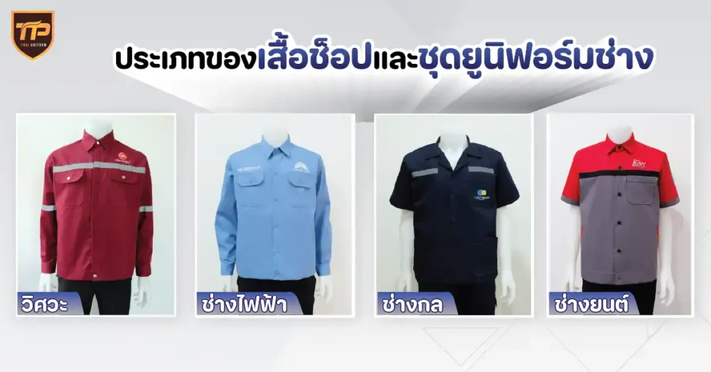 ประเภทของเสื้อช็อปและชุดยูนิฟอร์มช่าง
