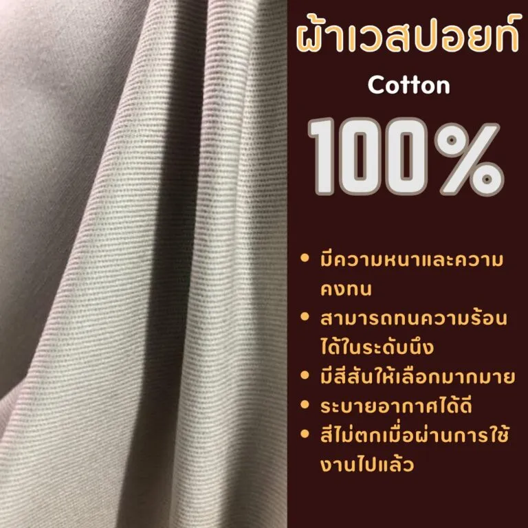 ผ้าเวสปอยท์