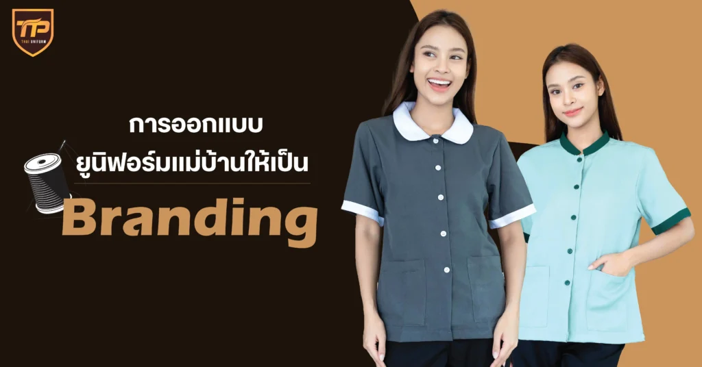 การออกแบบยูนิฟอร์มแม่บ้านให้เป็น Branding
