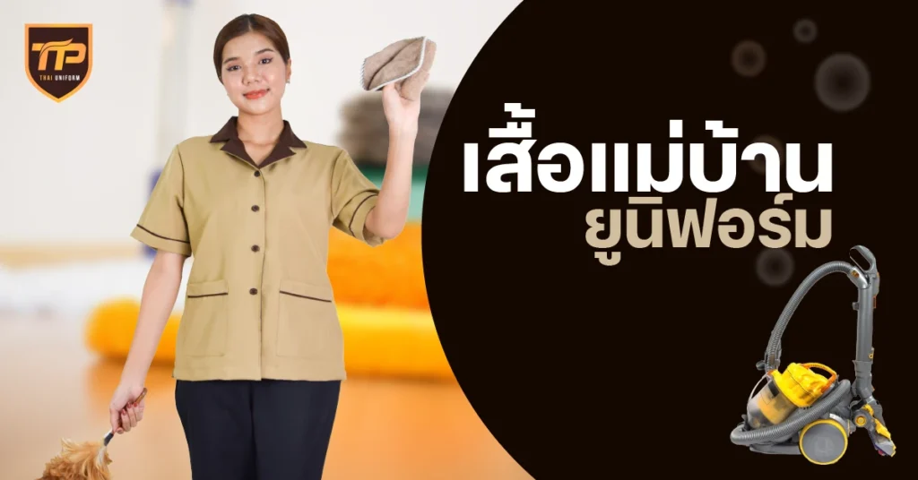 เสื้อแม่บ้านยูนิฟอร์ม
