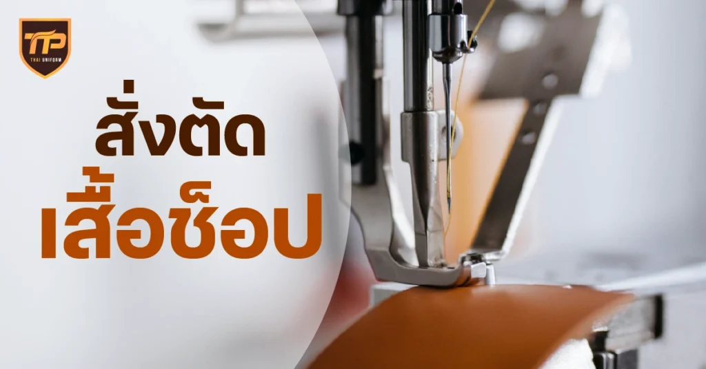 สั่งตัดเสื้อช็อป