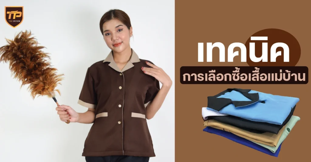 เทคนิคการเลือกซื้อเสื้อแม่บ้าน