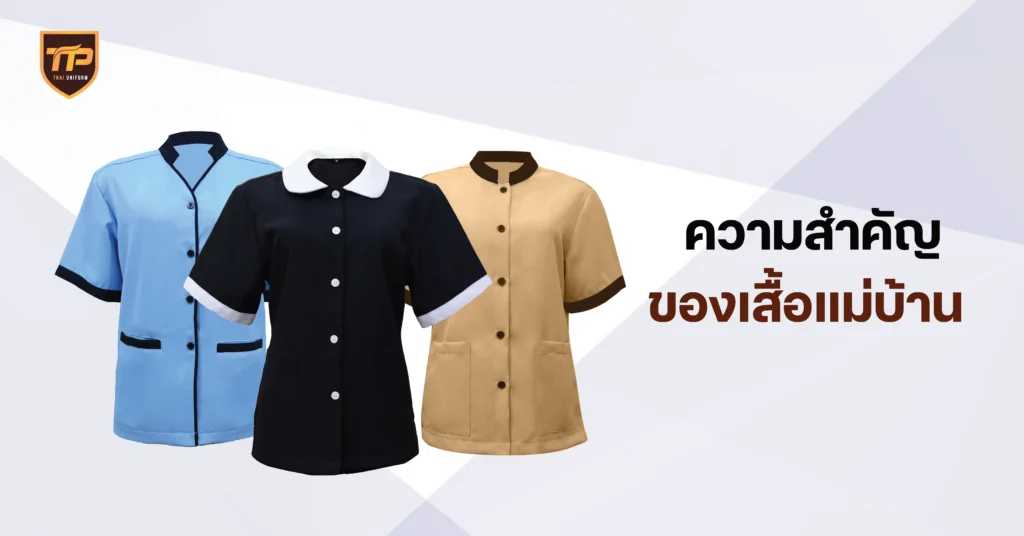 ความสำคัญของเสื้อแม่บ้าน