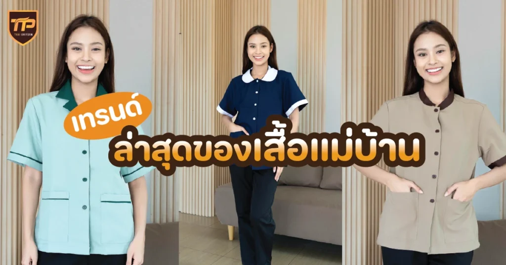 เทรนด์ล่าสุดของเสื้อแม่บ้าน