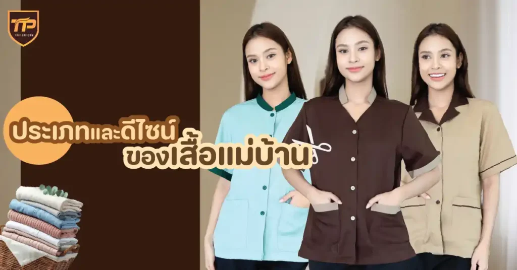 ประเภทและดีไซน์ของเสื้อแม่บ้าน